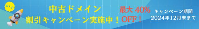 割引キャンペーン実施中